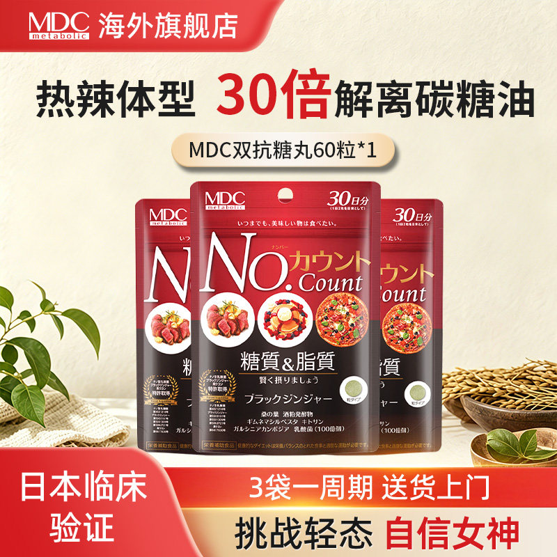 MDC抗糖丸阻断片代谢油碳水糖控糖片甜食甜品抗氧日本酵素正品