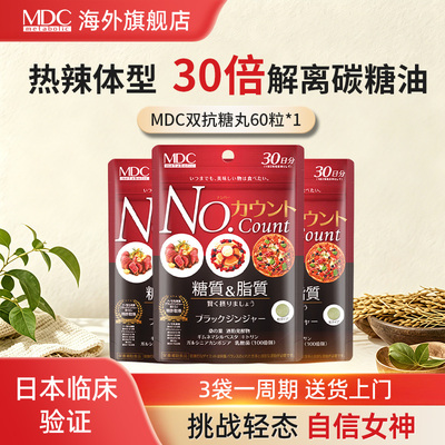 mdc日本抗糖丸碳水阻断剂