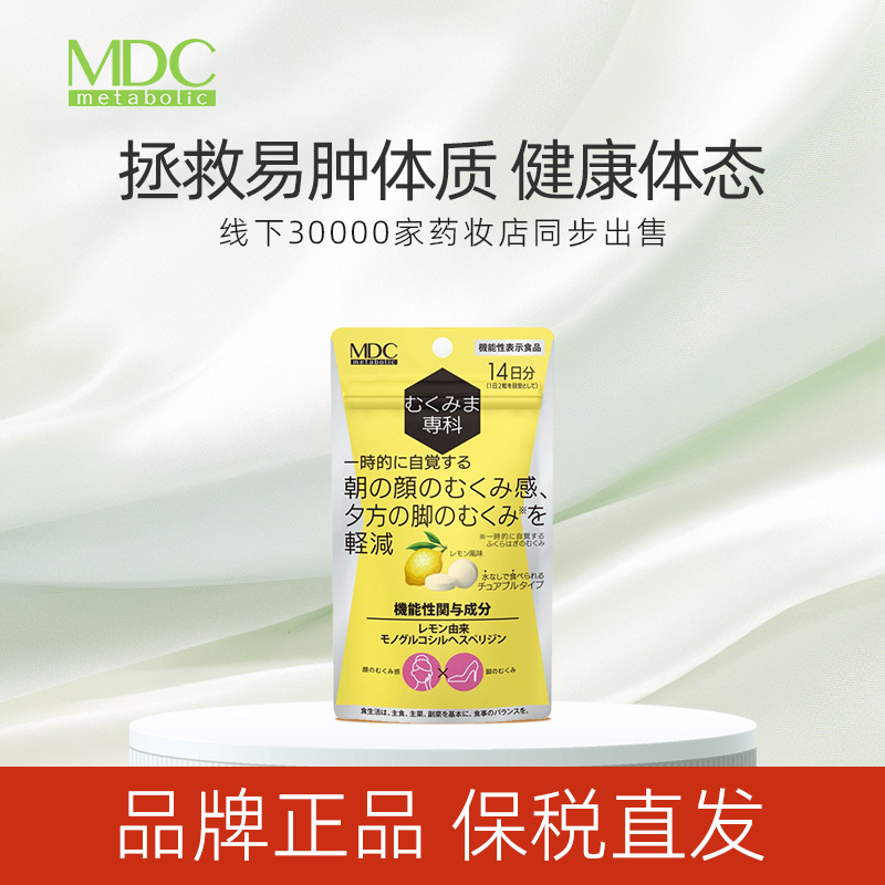 MDC橙皮苷精华消水丸28粒/袋 拯救易肿体质