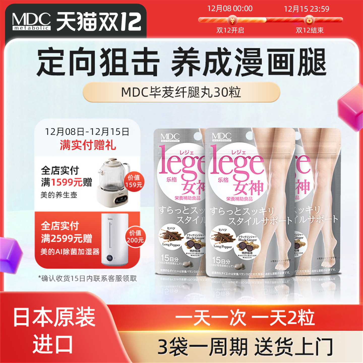 MDC日本进口纤腿丸【部分临期至26年6月1日】w