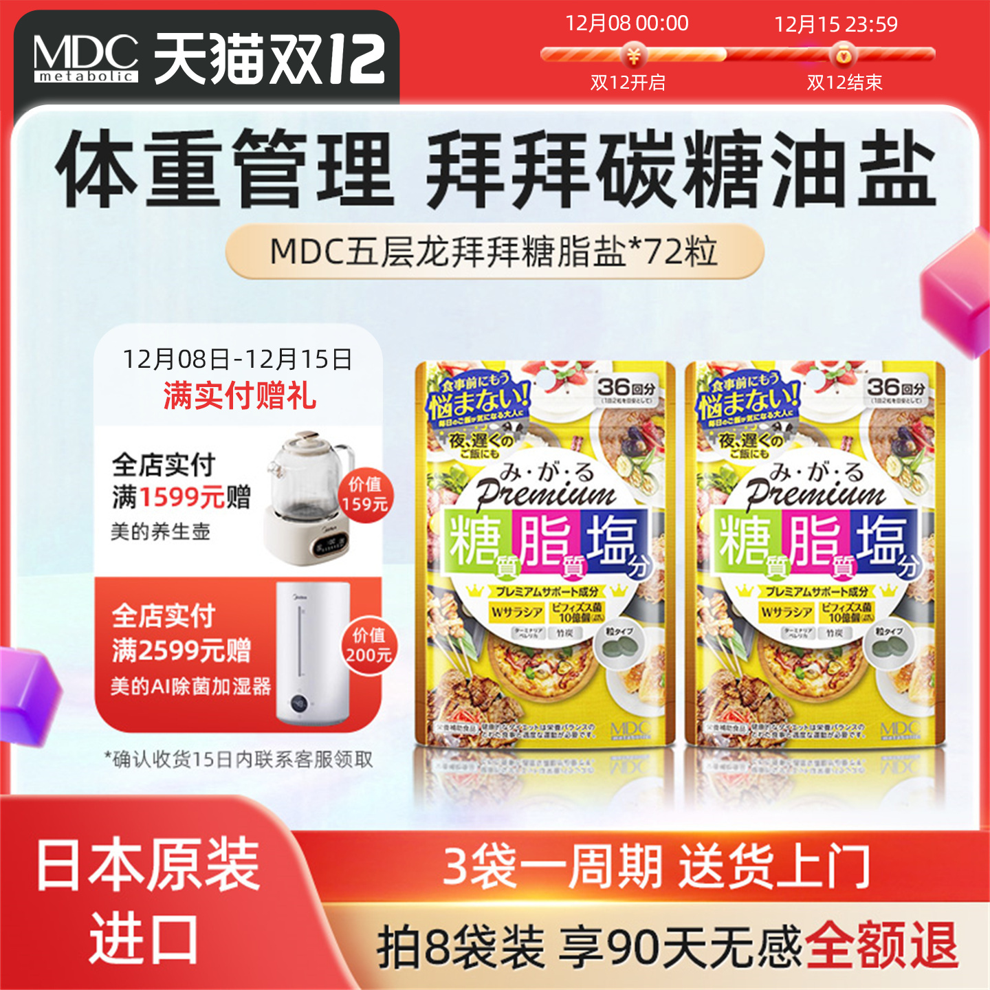 MDC日本糖脂盐控油抗糖减盐3袋装