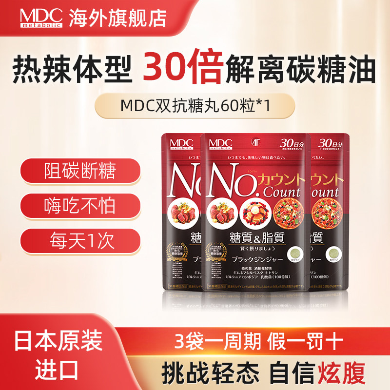 安晴】MDC日本抗糖丸餐前不怕糖分控糖60粒匙羹藤黑生姜