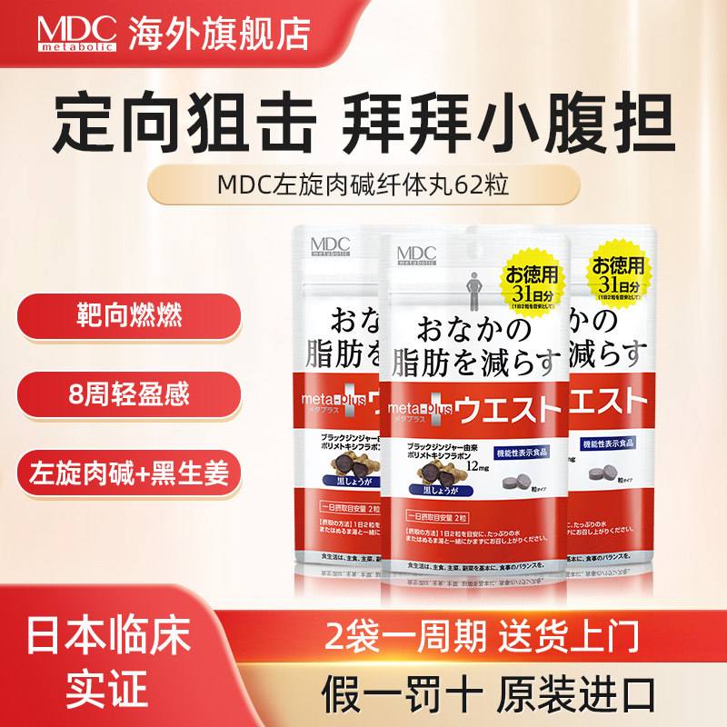 MDC小腰精酵素62粒左旋肉碱和黑生姜日本进口