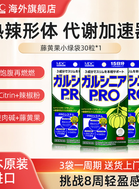 MDC小绿袋藤黄果pro30粒/袋  针对全身