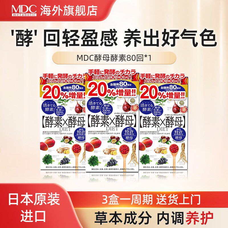 MDC酵素X酵母肽80回160粒66回增量20%版本嗯嗯畅快水果蔬菜酵素