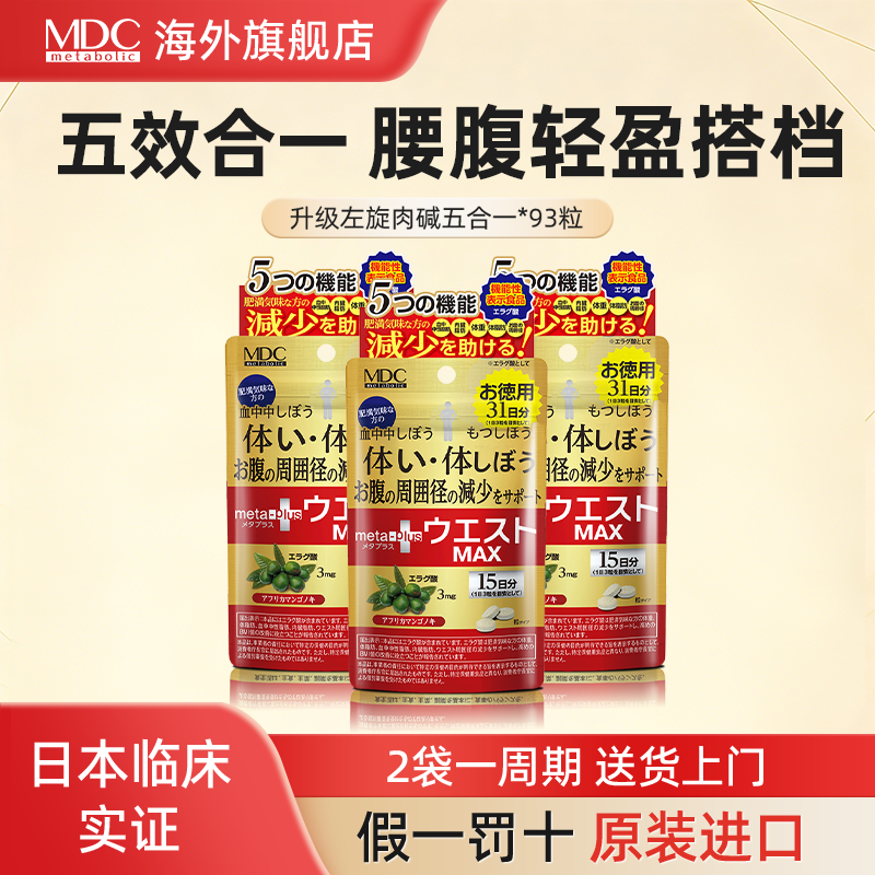 MDC升级五合一93粒左旋肉碱黑生姜身材管理日本进口夜间酵素