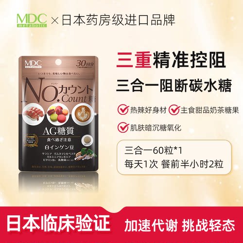 MDC日本抗糖油脂盐热辣好身材！