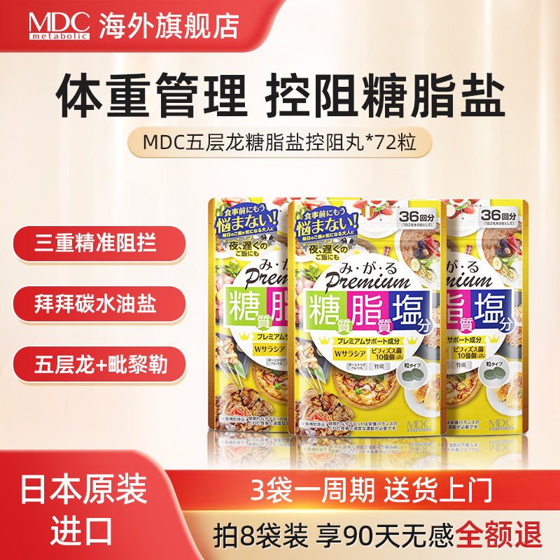 MDC日本糖脂盐酵素控油抗糖减盐