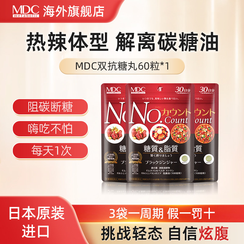 mdc日本抗糖丸碳水阻断剂