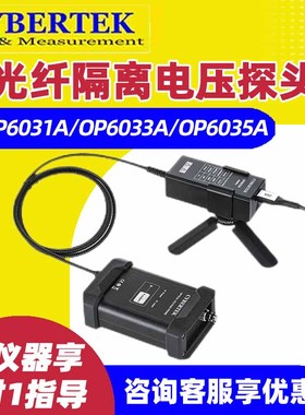 知用电子光隔离电压探头OP6031A 6033A 6035A电池供电CYBERTEK