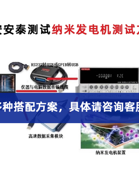 西安安泰测试 摩擦纳米发电机测试方案6517B 6514 TH2690