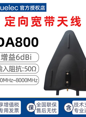 白鹭DA800定向宽带天线 频率测量范围600MHz~8000MHzBaluelec