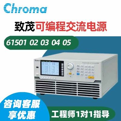 Chroma致茂电子61501 61502 61503 61504 61505可编程交流电源