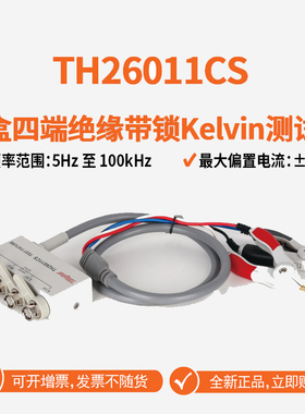 Tonghui同惠TH26011CS带盒四端绝缘带锁Kelvin测试线数字电桥同惠