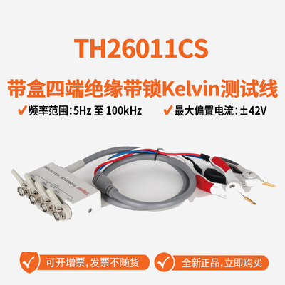 同惠TH26011CS开尔文测试线