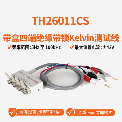 Tonghui同惠TH26011CS带盒四端绝缘带锁Kelvin测试线数字电桥同惠