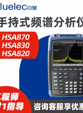 Baluelec白鹭电子HSA818 820 820E 821 830 870手持式频谱分析仪
