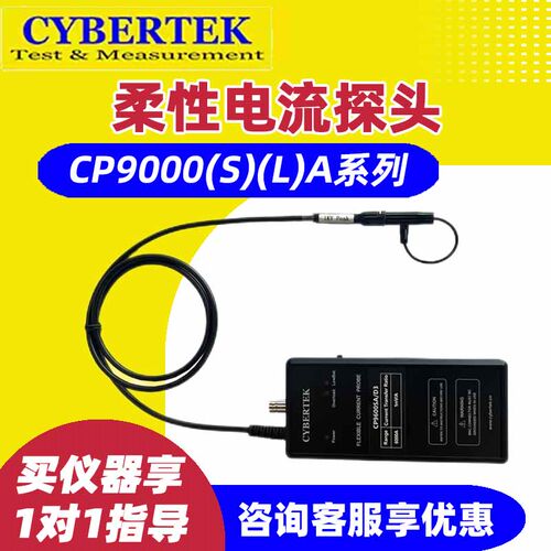 知用柔性电流探头CP9003SA 9006SA 9030 9012SA罗氏线圈CYBERTEK