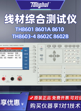 同惠四端线材综合测试仪TH8601 8601A 8610 8603-4 8602C 8602B