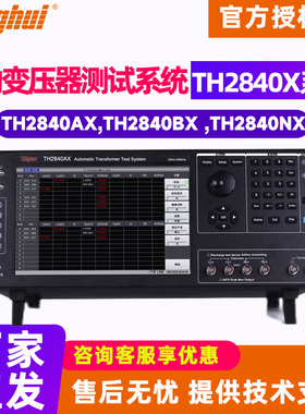 Tonghui同惠TH2840AX TH2840BX TH2840NX自动变压器测试系统