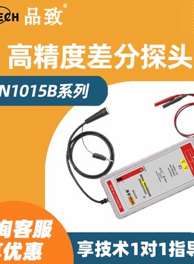 PINTECH品致N1015B示波器差分高压电压探头高频大钳口电流探头