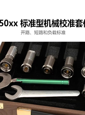 是德科技85032F/85033E/85036B/85038A/85050B/85052B机械校准件