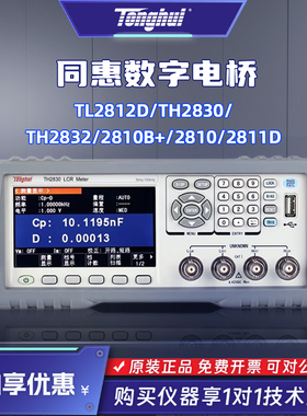 同惠TL2812D/TH2830/TH2832/2832D/2810B+/2810/2811D数字电桥LCR