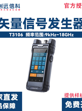 TRANSCOM创远信科T3106手持式矢量信号发生器