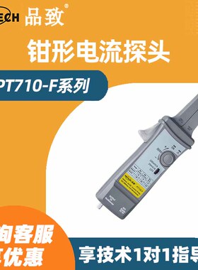 PINTECH品致PT710F交直流电流探头示波器霍尔电流钳