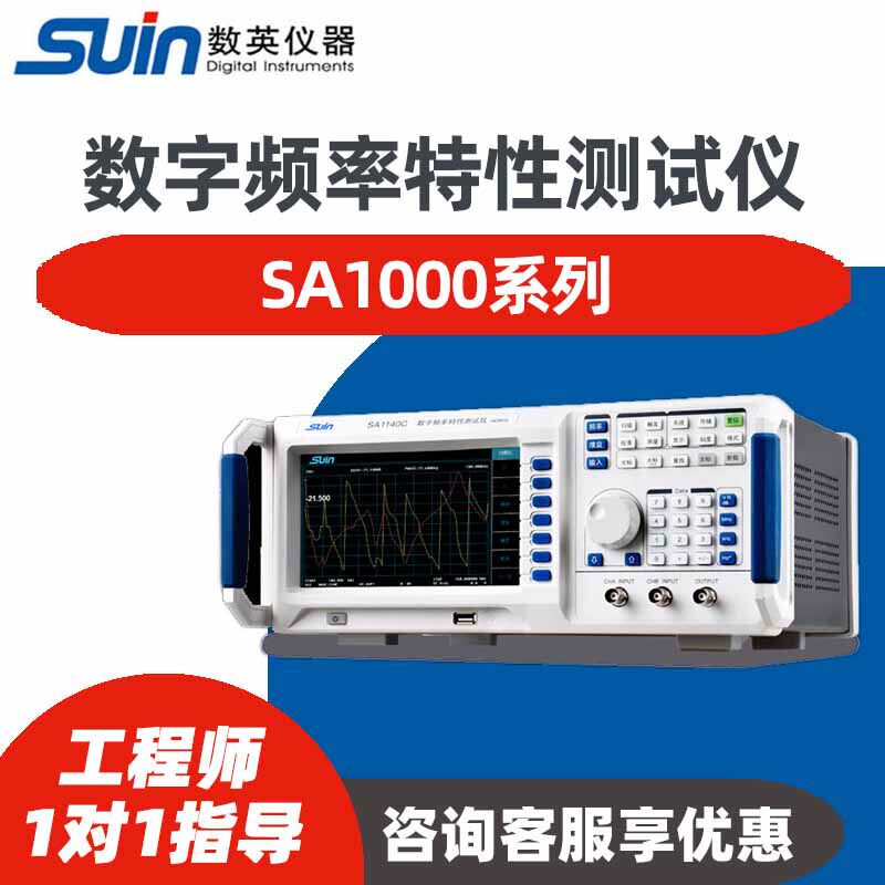数字频率特性测试仪SA10301140C