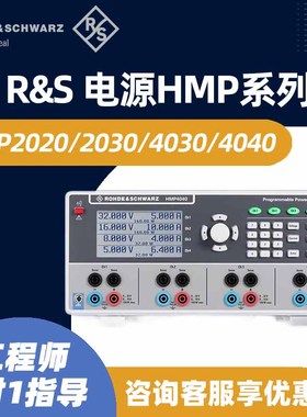 罗德与施瓦茨RS直流电源HMP2020 2030 4030 4040 Rohde Schwarz