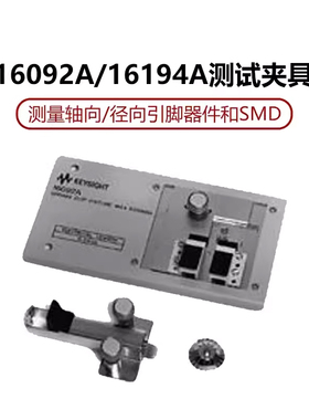 KEYSIGHT是德科技16194A弹簧夹具16092A高温元件测试夹具
