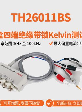 Tonghui同惠TH26011BS带盒四端绝缘带锁Kelvin测试线数字电桥同惠