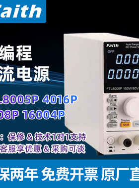 Faith费思FTL8005P 4016P 8008P 16004P可编程直流电源