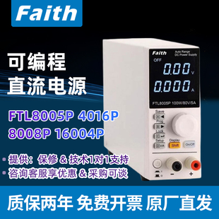 Faith费思FTL8005P 4016P 8008P 16004P可编程直流电源
