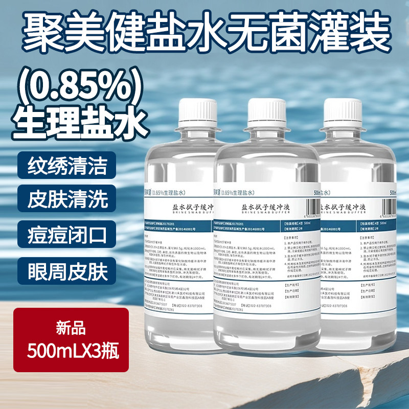 无菌盐水0.85氯化钠家庭适用