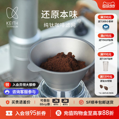 KEITH铠斯纯钛咖啡过滤网易清洁