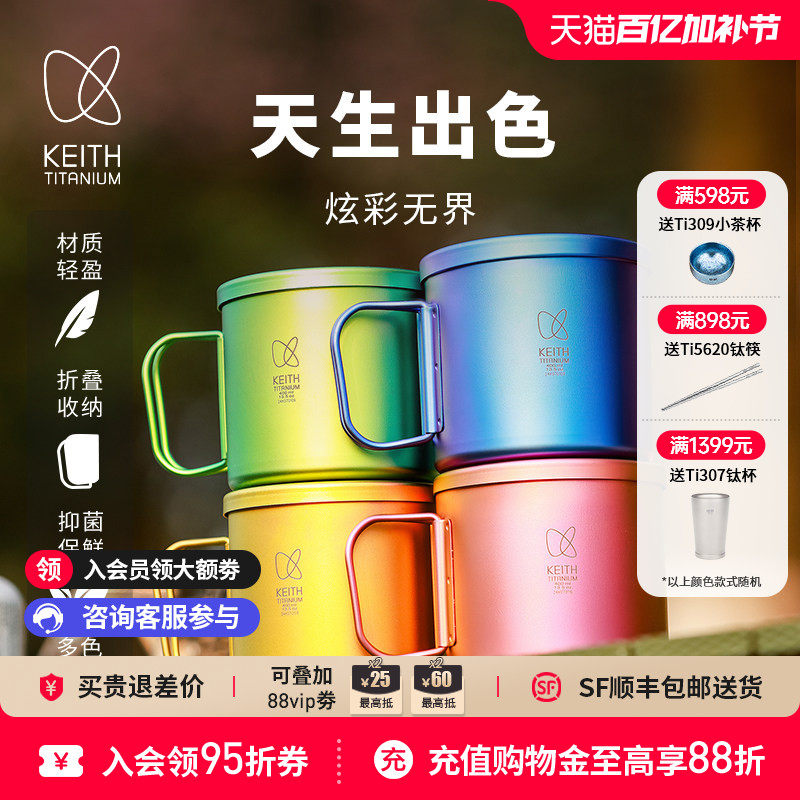 KEITH铠斯新品CC炫彩纯钛杯轻量400ml户外露营单层钛水杯折叠把手