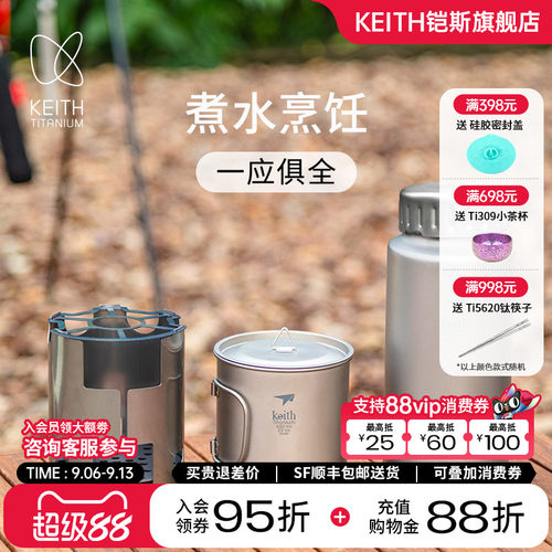 KEITH铠斯健康纯钛户外杯壶套装