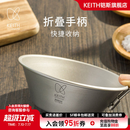 KEITH铠斯纯钛折叠柄雪拉碗300ml
