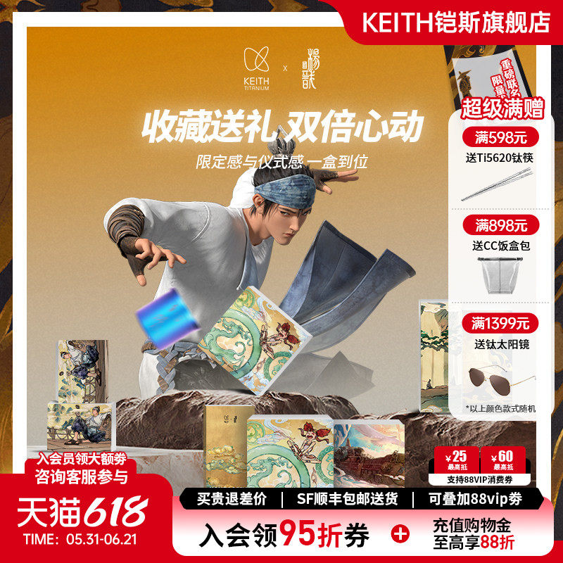 【KEITH铠斯X杨戬】联名纯钛水杯钛筷子钛盘钛保温杯户外露营餐具