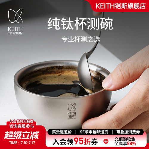 KEITH铠斯纯钛咖啡杯测碗250ml