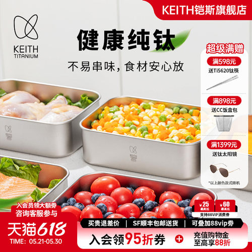 KEITH铠斯纯钛保鲜盒99.9%钛饭盒