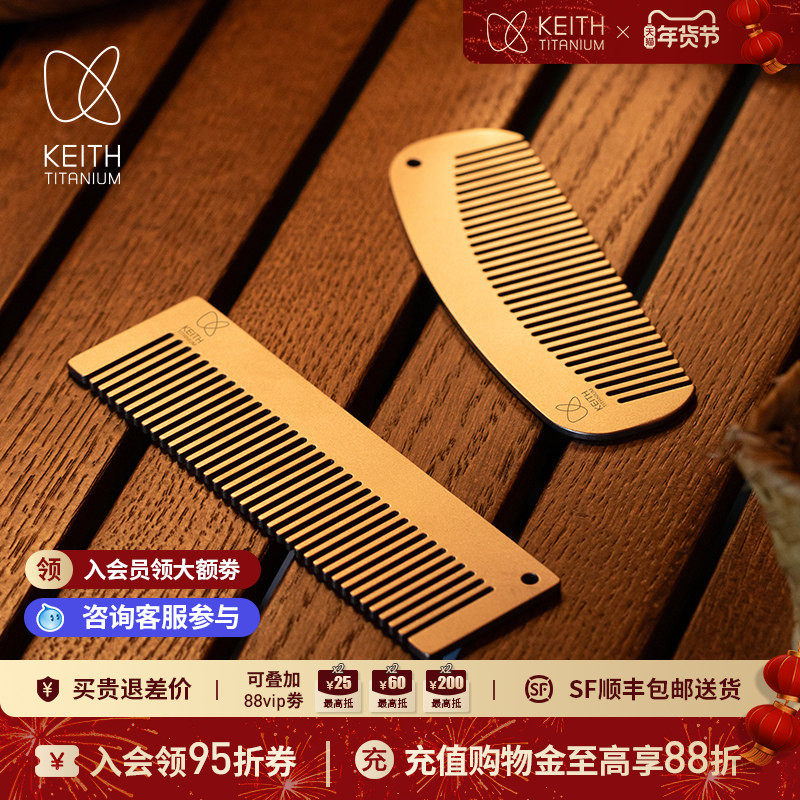 KEITH铠斯纯钛梳子健康轻量耐用定制刻字创意礼物