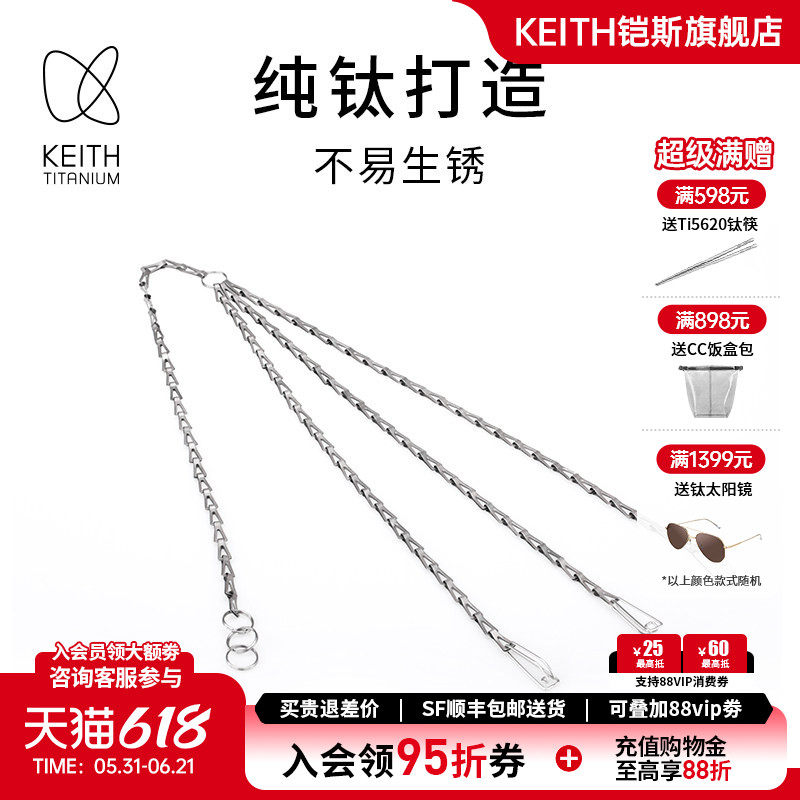 KEITH铠斯多用途纯钛链挂搭配吊锅使用 户外装备工具【售完停产】