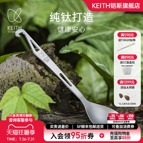 KEITH铠斯勺子纯钛多功能开瓶器