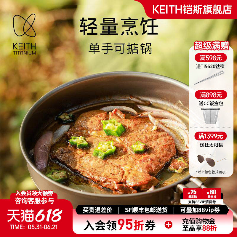 KEITH铠斯无涂层钛平底锅户外套锅轻量露营炊具煎炒锅手柄可折叠