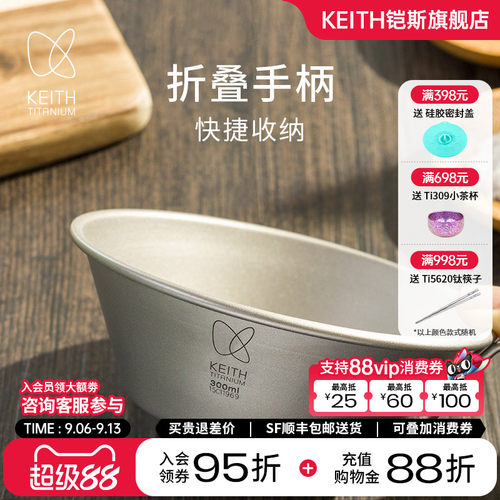 KEITH铠斯纯钛折叠柄雪拉碗300ml