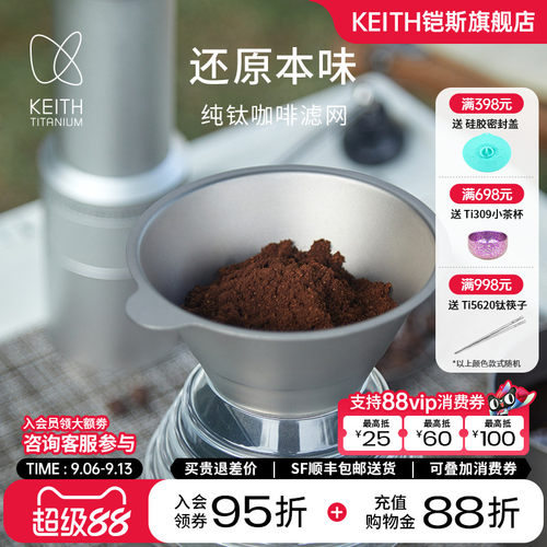 KEITH铠斯纯钛咖啡过滤网易清洁