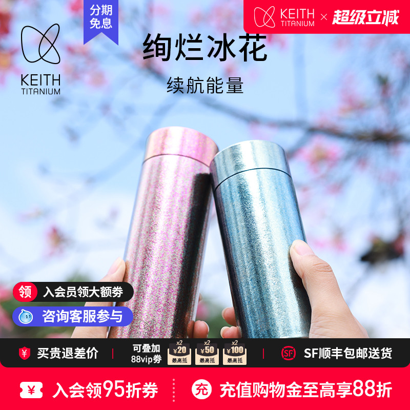 KEITH铠斯新品纯钛冰花保温杯真空保冷双层口袋杯【售完停产】